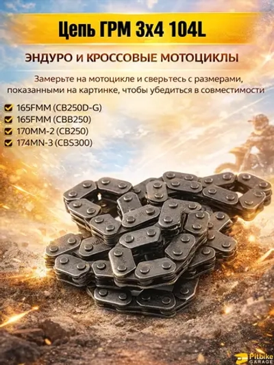 tt Цепь ГРМ (6,35 мм, 3*4-104L) для мотоциклов 200-300cc