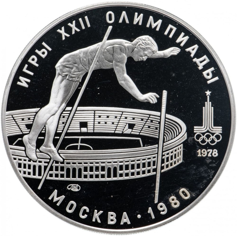 Russia, USSR, 10 Rubles 1978, XXII Olympic Games 1980 in Moscow - Pole Vault (LMD), PROOF