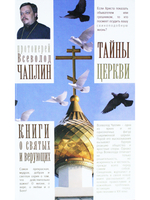 Тайны церкви