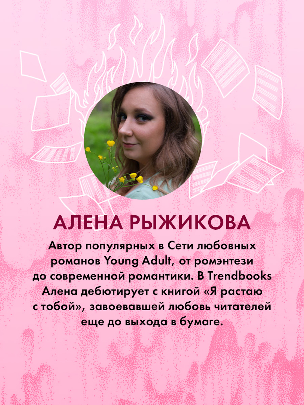 Я растаю с тобой