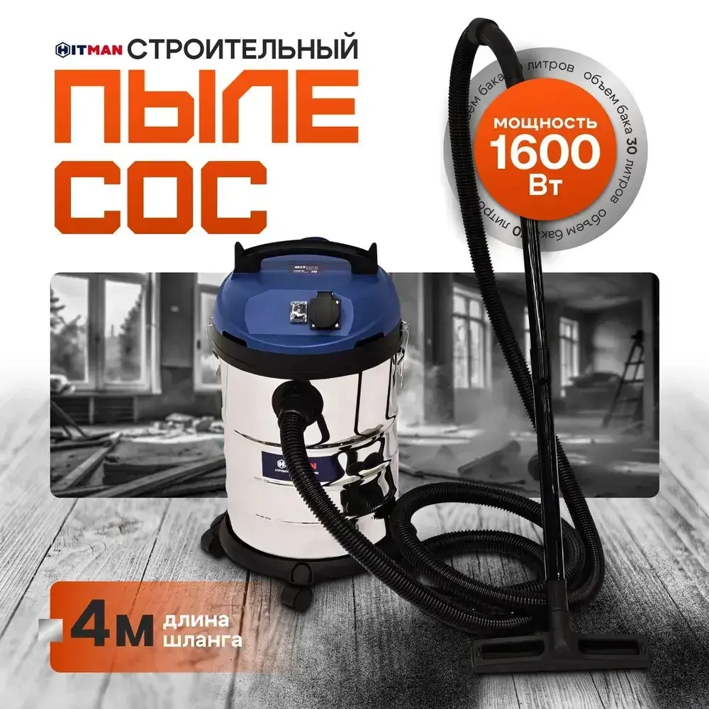 Строительный пылесос, промышленный, электрический Hitman( 1600 Вт, 30 литров,сухая/влажная уборка )
