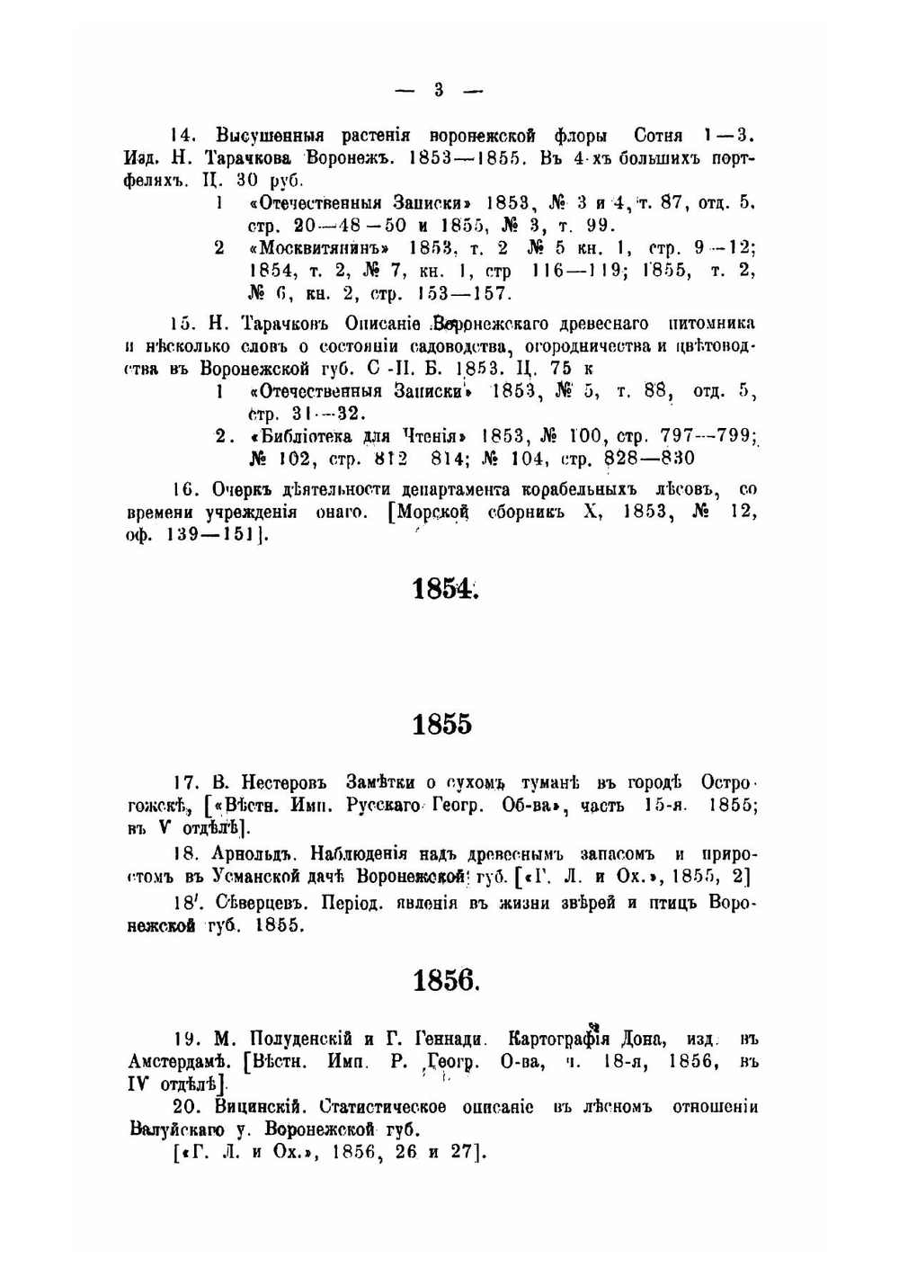 Литература по Воронежской губернии по вопросам лесного и сельского хозяйства, физико-географическим и экономическим 1703-1908 | Матвеев В.
