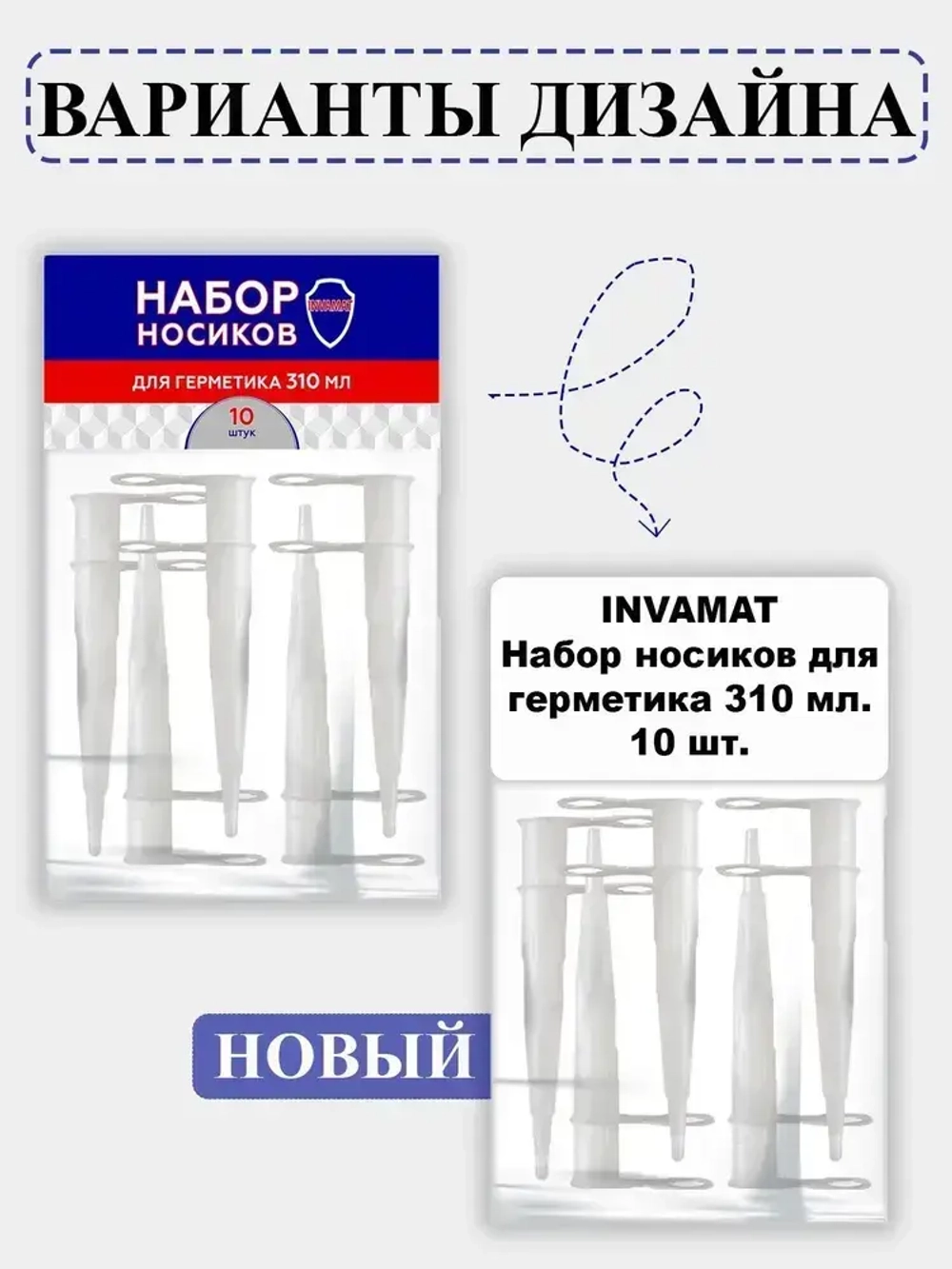 Набор носиков для герметика картриджей 10 шт.