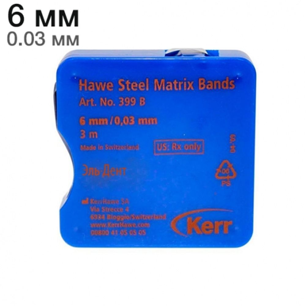 399В (6мм|0,03) Матрицы металлические в рулетке 3м Kerr Hawe