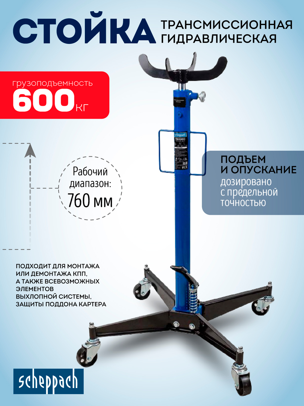 Стойка трансмиссионная гидравлическая 0,5т Scheppach Sch-TEL06011