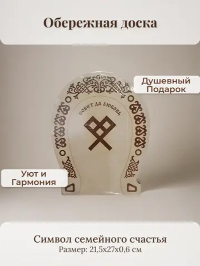 Обережная доска 14 "Совет да любовь", узор "Лёля"
