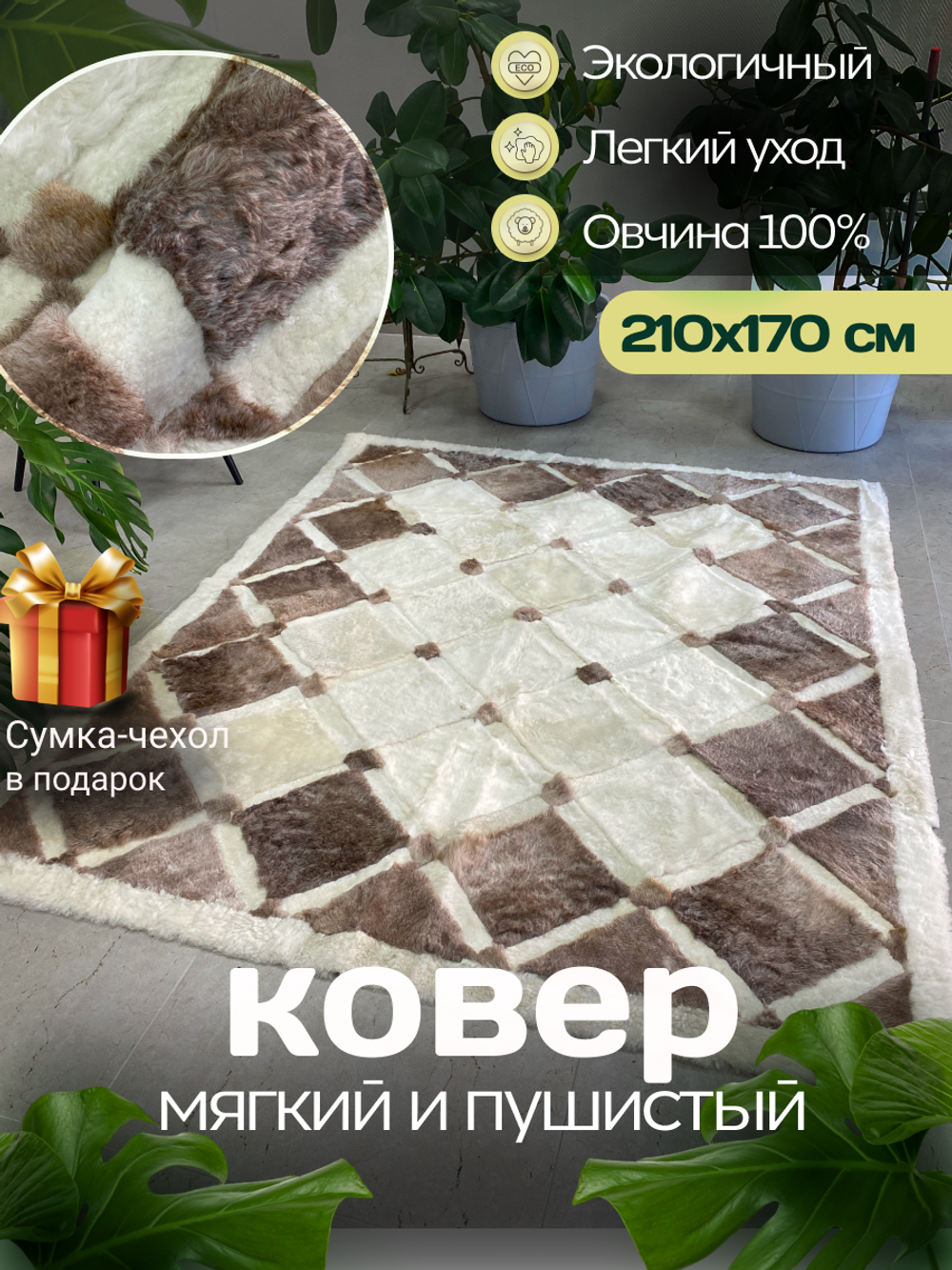 Ковер прямоугольный натуральный мех овчина, 210 х 170 см.