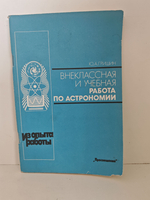 Внеклассная и учебная работа по астрономии: Книга для учителя. Из опыта работы