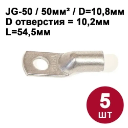 Кабельный наконечник DORI медный луженый JG-50 (50-10-11), (5шт)