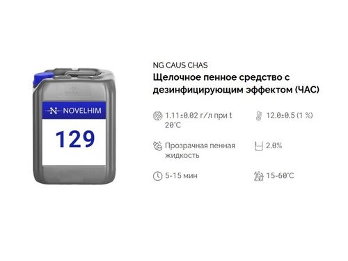 129 NG Caus Chas Щелочное пенное средство с дезинфицирующим эффектом (ЧАС). Канистра 5л.