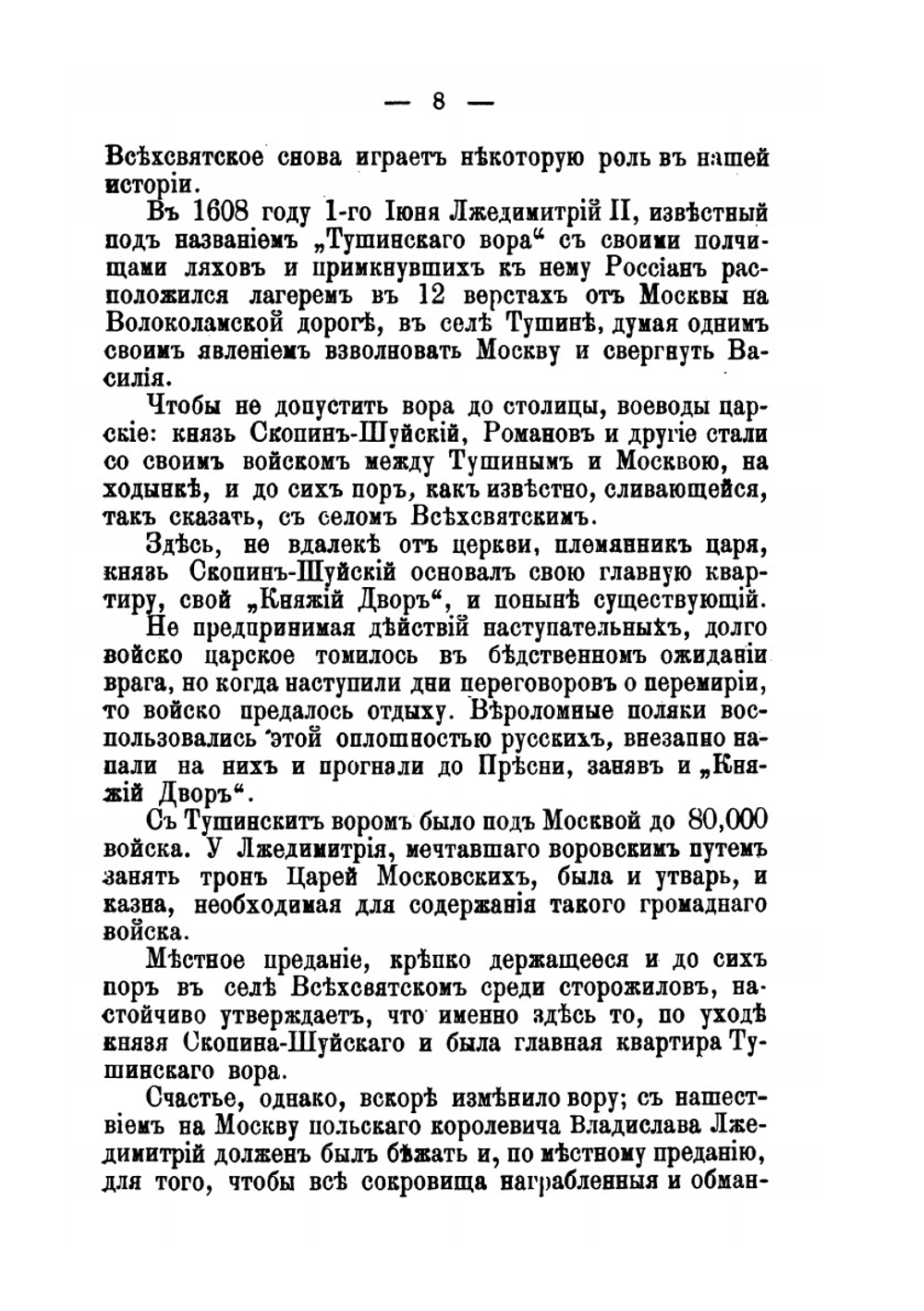 Историко-статистическое и археологическое описание села Всехсвятского, Московской губернии и уезда. С 1398-1898 г | И. Ф. Токмаков