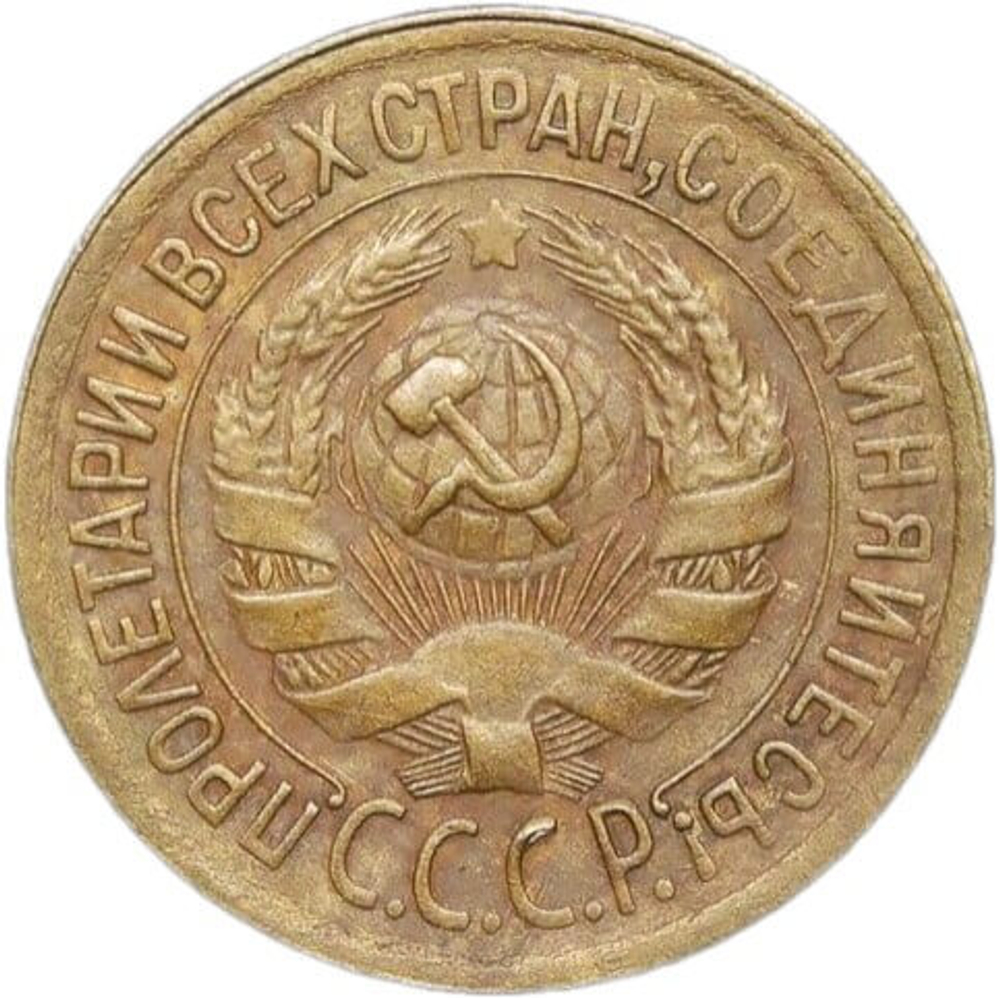1 копейка 1929 (VF-XF)
