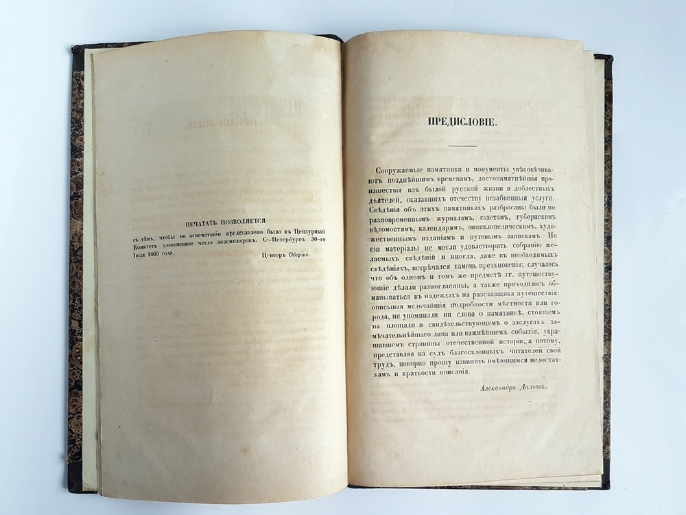 "Памятники и монументы, сооруженные в ознаменование достопамятнейших русских событий и в честь замечательных лиц". А.Долгов. 1860г. - редкая книга