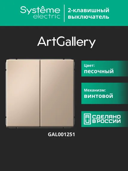 Выключатель 2-кл. ArtGallery (сх. 5) 10AX механизм песочн. SE GAL001251