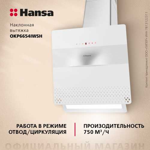 Наклонная вытяжка Hansa OKP6654IWSH