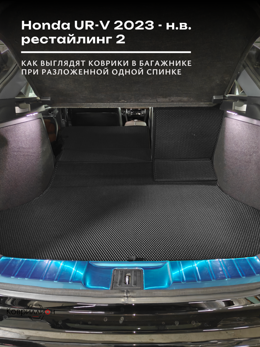 Коврики ЭВА в багажник с накладками на задние сидения для Honda UR-V (23-н.в.) рестайлинг 2