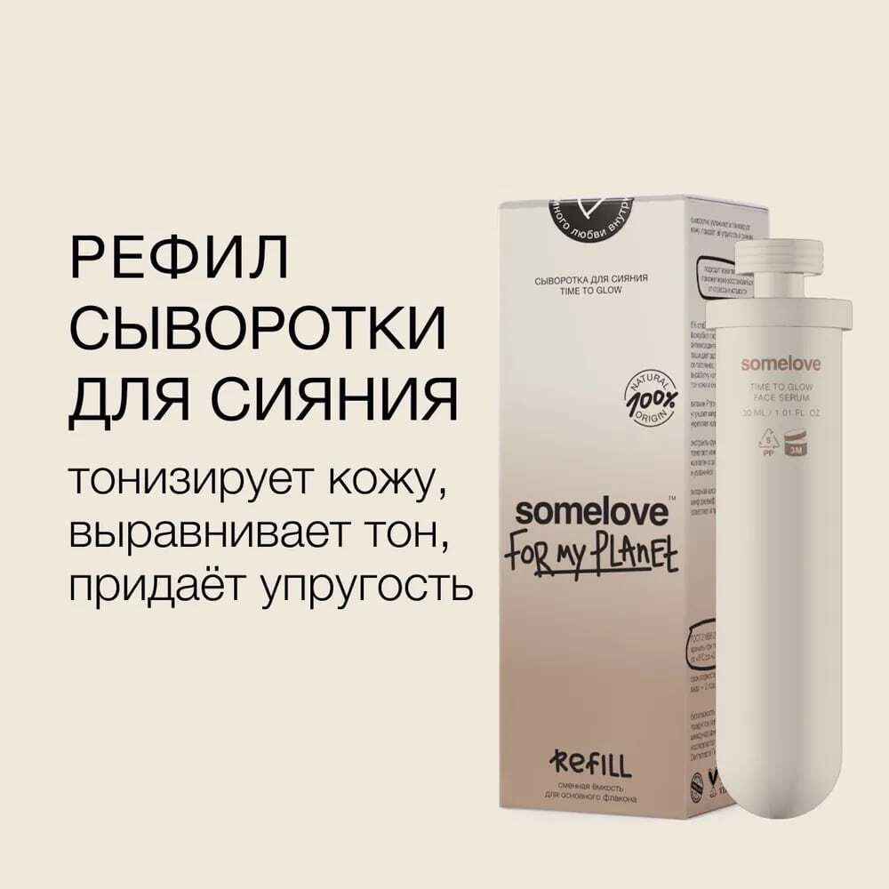 Somelove Refill Сыворотка с антиоксидантами для ровного тона и сияния кожи SOMELOVE TIME TO GLOW 30 мл