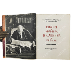 Субботина З. и др. Кабинет и квартира В. И. Ленина в Кремле. — М.: Московский рабочий, 1960