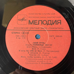 Винтажная виниловая пластинка LP Raimonds Pauls, Раймонд Паулс, Mans Ce s Мой Путь (СССР 1981)
