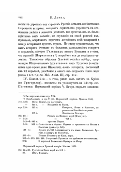 Каспiй. О походах древних русских в Табаристан, с дополнительными сведениями о других набегах их на прибрежья Каспийского моря | Борис Дорн