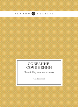 Собрание сочинений. Том 6. Научное наследство | Л.С. Выготский
