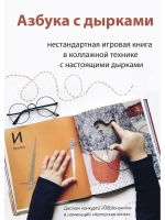 Азбука с дырками