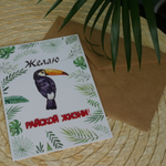 Открытка акварельная "Желаю райской жизни"