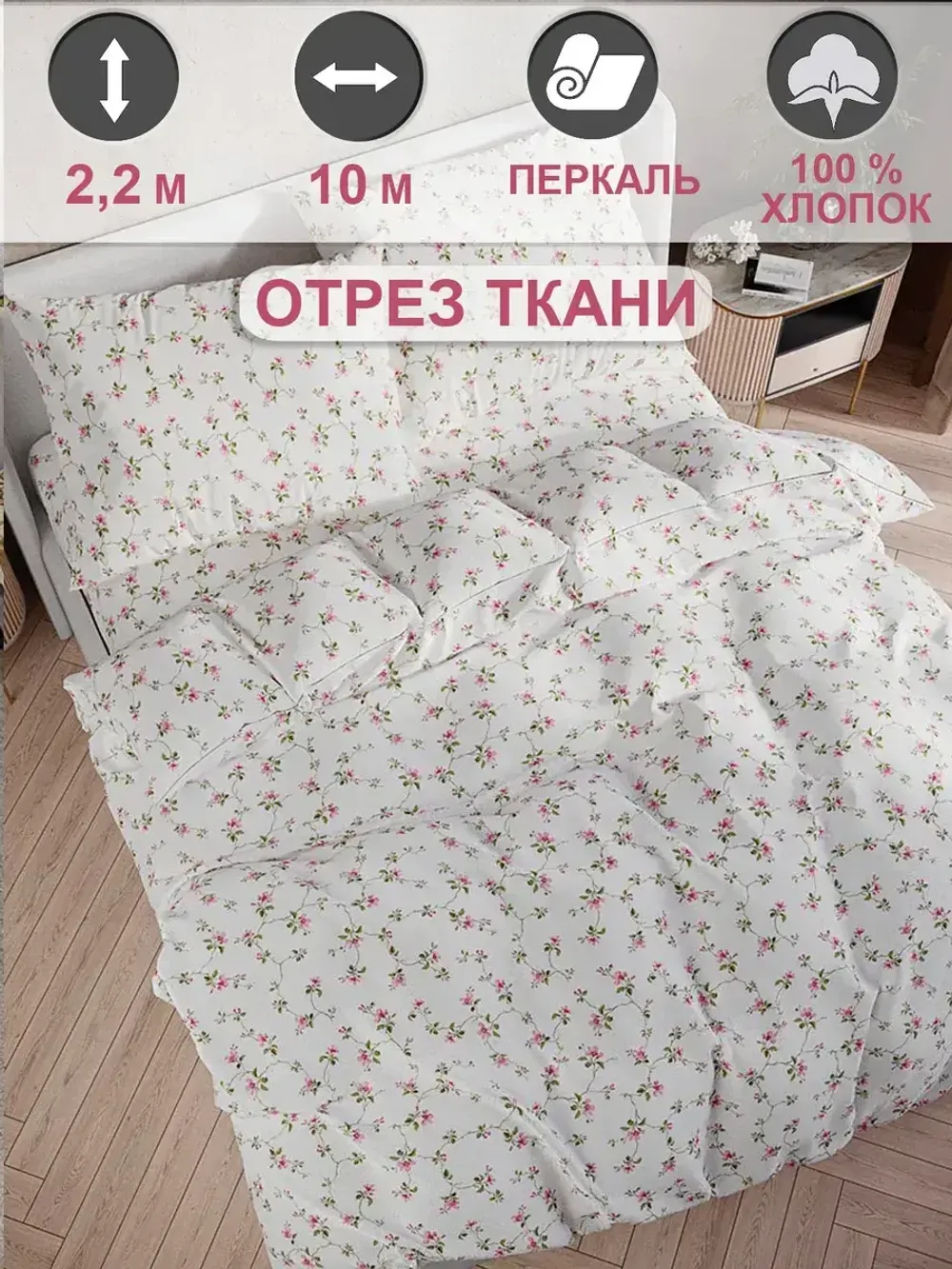 Ткань для пошива "Весенние цветы" Сказка перкаль, длина 10 м., ширина 2,2 м.