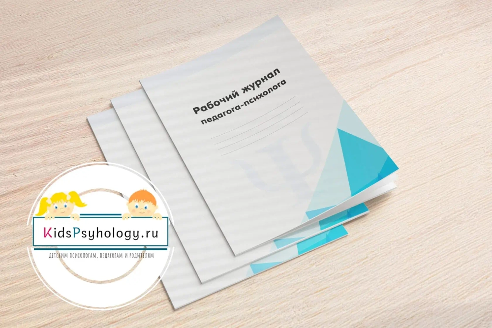 Титульные листы для журналов педагога-психолога