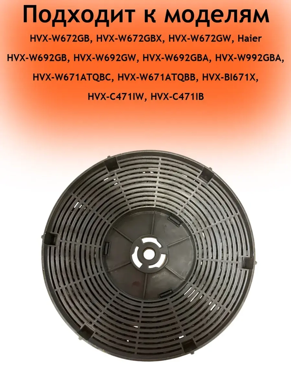 Угольный фильтр 0530064343 Haier
