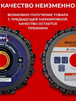 Диск пильный по дереву Ruff 125 *22 мм для УШМ, 14 ЗУБОВ, болгарки, цепной, отрезной