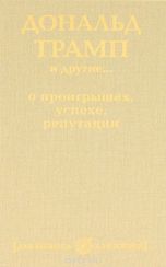 Дональд Трамп и другие...о проигрышах, успехе, репутации