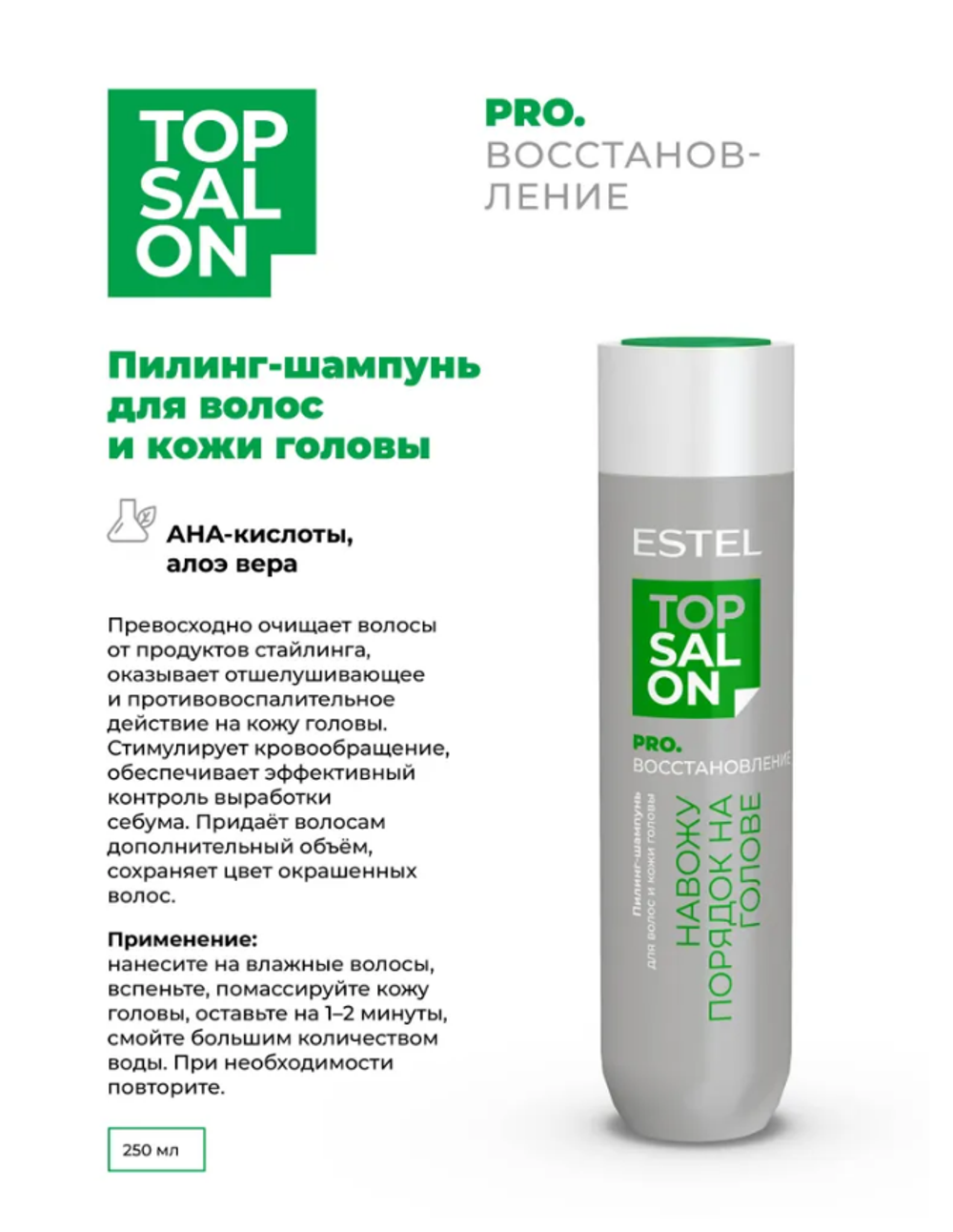 ПИЛИНГ-ШАМПУНЬ ДЛЯ ВОЛОС И КОЖИ ГОЛОВЫ ESTEL TOP SALON PRO.ВОССТАНОВЛЕНИЕ