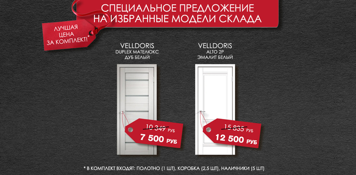 Акция на избранные модели склада - супер-цена на комплекты дверей