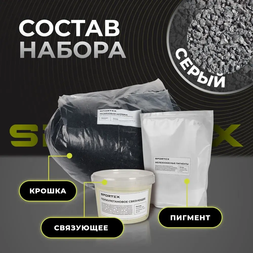 Набор на 1.3м2 резиновое покрытие/серый