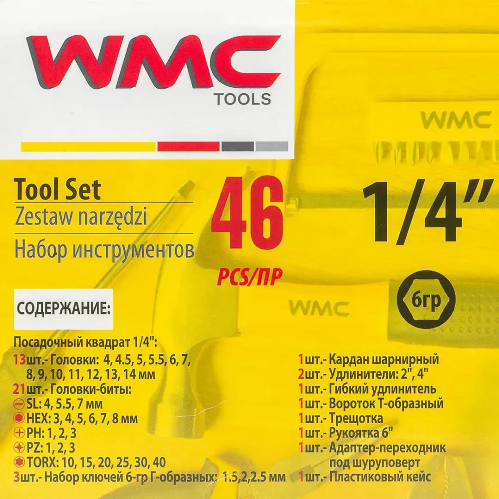 Набор инструментов 46пр. 1/4''(6гр.) (4-14мм) WMC TOOLS WMC-2462-5(New)