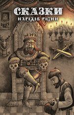 Сказки народов России. Том 2 (электронная книга)