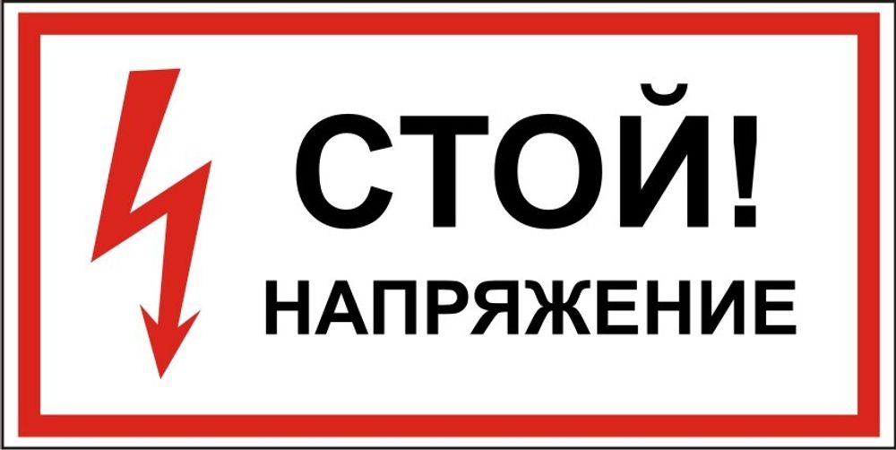 Знак S06 Стой, напряжение (наклейка, табличка)