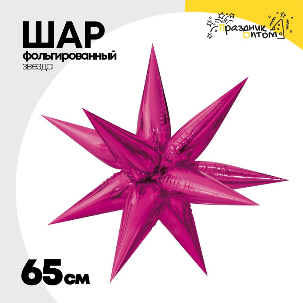 Шар фольгированный Звезда 3D 65 см (Фуксия)
