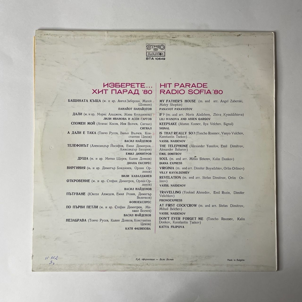 Винтажная виниловая пластинка Хит Парад Радио София 80 (Болгария 1981) Диана Експрес Душа