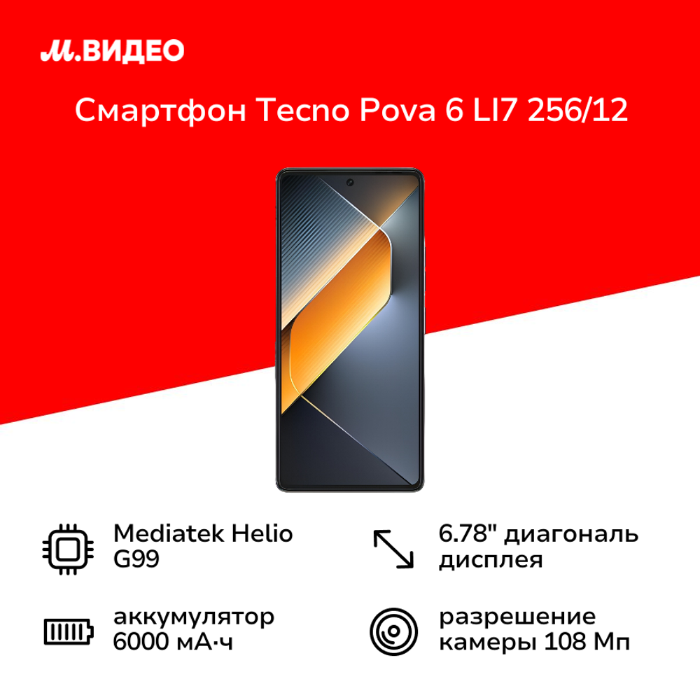 Смартфон Tecno POVA 6 12/256Gb, 2 nano SIM, 6.78", AMOLED, Meteorite Grey