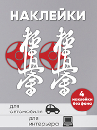 Наклейки виниловые киокушинкай. 2 комплекта.