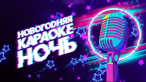«НОВОГОДНЯЯ КАРАОКЕ-НОЧЬ»