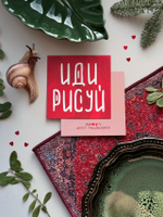 Открытка ‘иди рисуй’