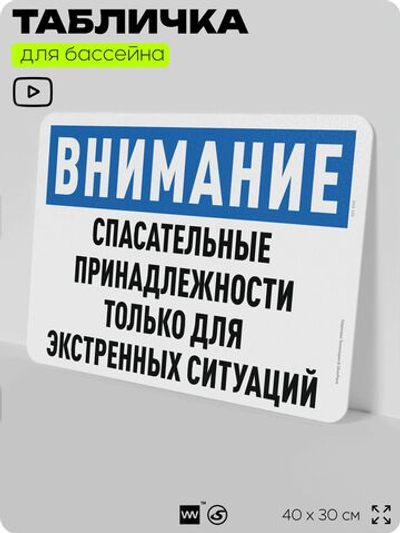 Табличка для бассейна "Спасательные принадлежности только для экстренных ситуаций", на пляж, для общественной и частной зоны отдыха, информационная, 40х30 см, Silver Plane x Айдентика Технолоджи