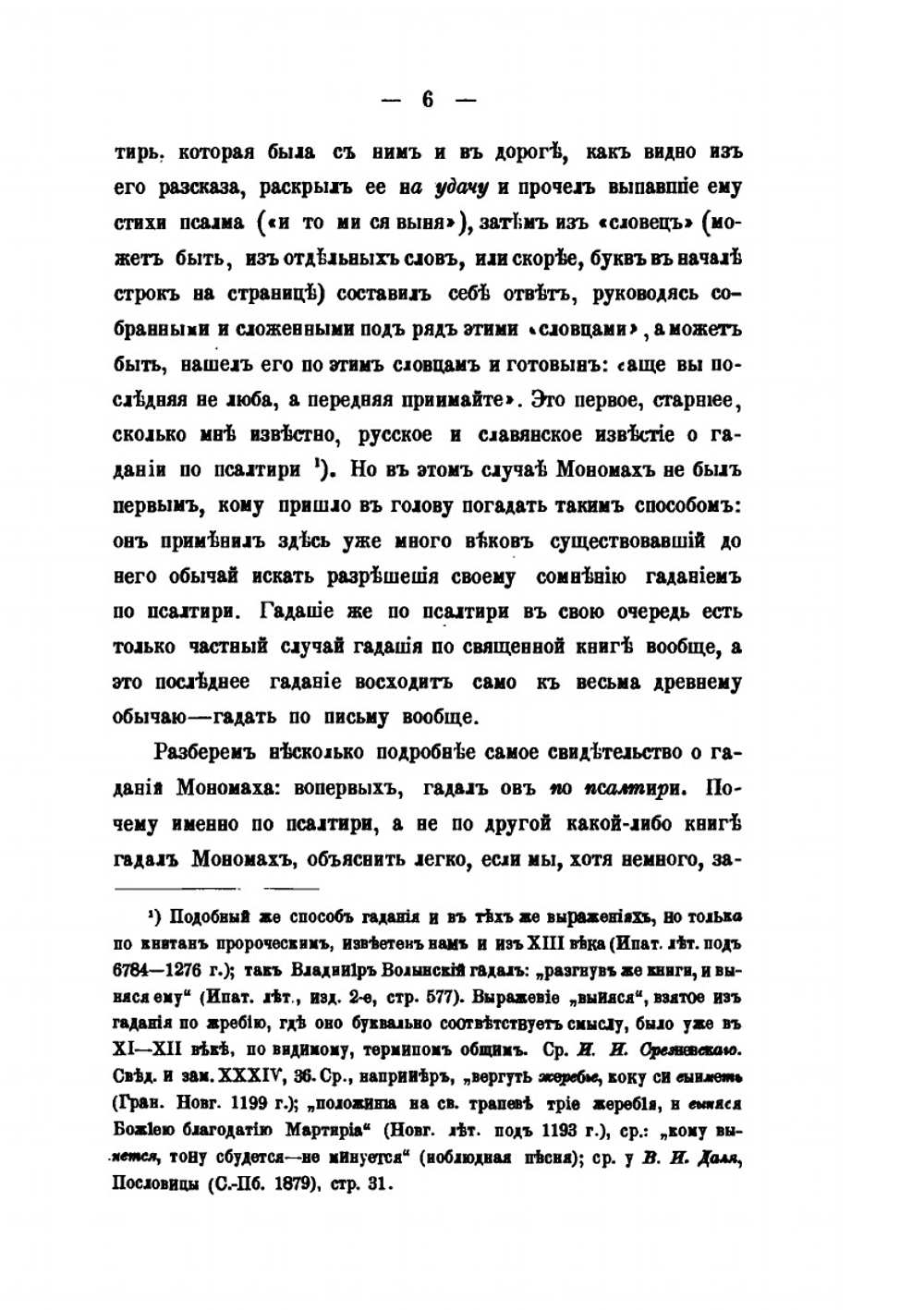Памятники древней письменности и искусства. 129. Из истории отреченных книг. 1. Гадания по псалтири | М. Н. Сперанский