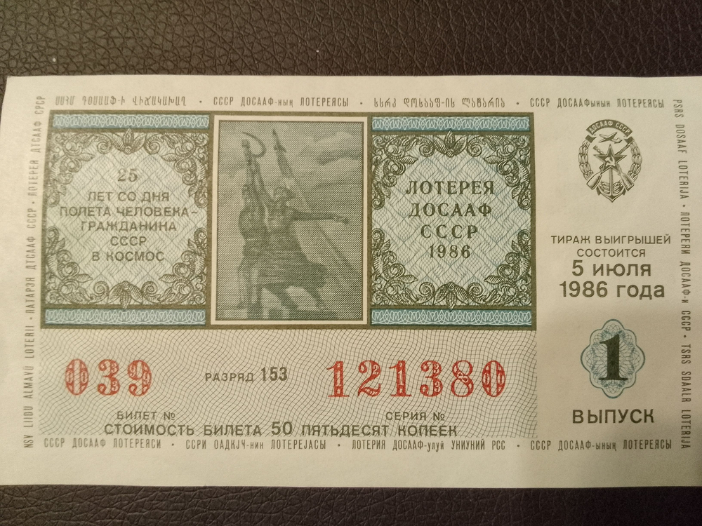 Лотерейный билет лотереи ДОСААФ СССР 1986 год 1 выпуск 5 июля