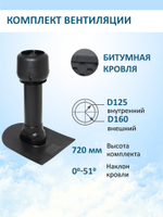 Комплект вентиляции: Вентиляционный выход изолированный D125/160/700 утепленный, проходной элемент для битумной кровли, колпак вентиляционный TP D 160 мм, коричневый