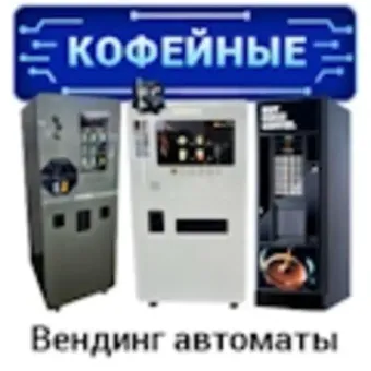 Кофейный вендинг