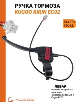 Левая ручка тормоза на Электросамокат Kugoo EC02